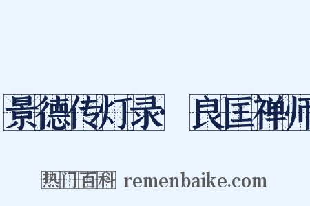 景德传灯录·良匡禅师是什么意思的图片